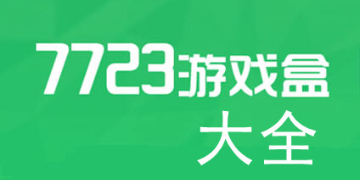 7723游戏盒下载(游戏盒子破解版无限充值)