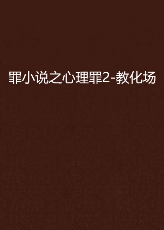 心理罪小说下载_(心理罪全集小说txt)